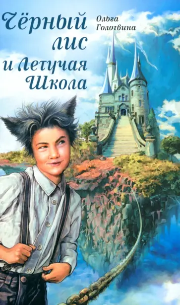 Ольга Голотвина - Чёрный лис и Летучая Школа обложка книги