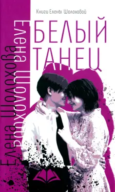 Елена Шолохова - Белый танец обложка книги