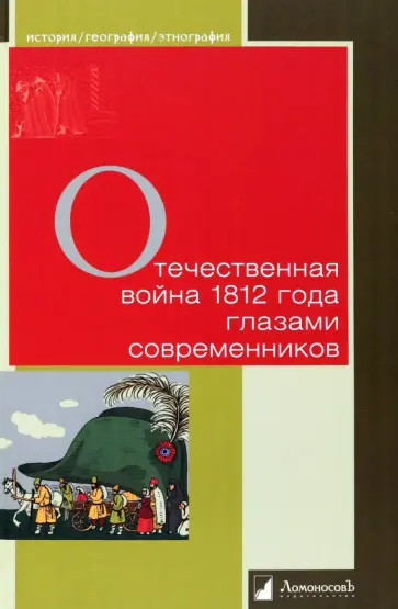 Ведермейер, Гангарт - Отечественная война 1812 года глазами современников обложка книги