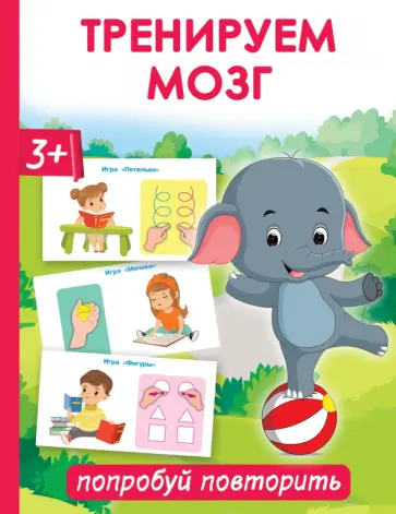 Ольга Новиковская - Тренируем мозг. Попробуй повторить обложка книги