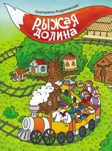 Екатерина Андреевская - Рыжая долина обложка книги