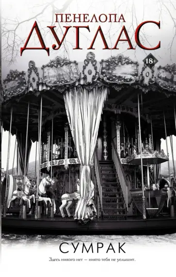 Пенелопа Дуглас - Сумрак обложка книги