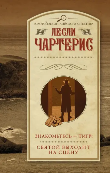 Лесли Чартерис - Знакомьтесь - Тигр! Святой выходит на сцену Лесли Чартерис - Знакомьтесь - Тигр! Святой выходит на сцену обложка книги
