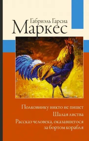 Маркес Гарсиа - Полковнику никто не пишет. Шалая листва. Рассказ человека, оказавшегося за бортом корабля Маркес Гарсиа - Полковнику никто не пишет. Шалая листва. Рассказ человека, оказавшегося за бортом корабля обложка книги