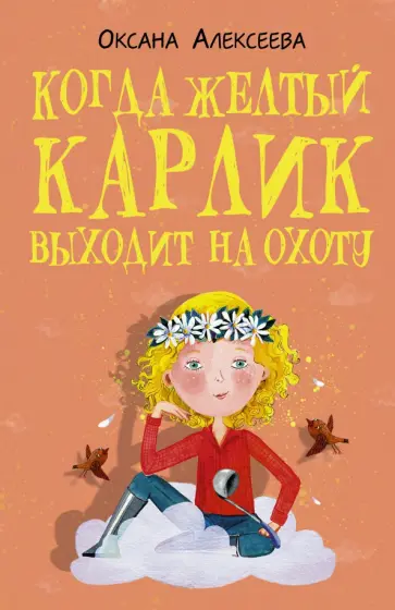 Оксана Алексеева - Когда желтый карлик выходит на охоту обложка книги