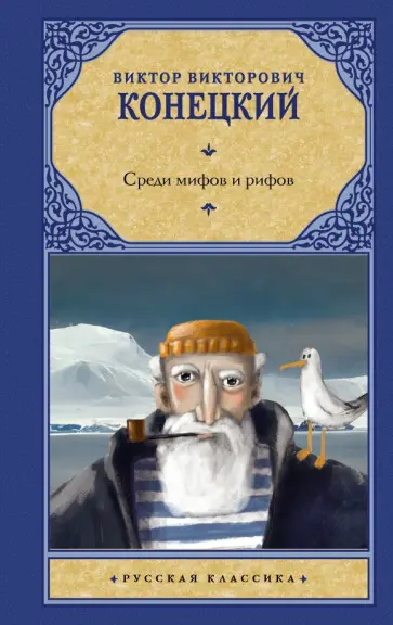 Виктор Конецкий - Среди мифов и рифов Виктор Конецкий - Среди мифов и рифов обложка книги