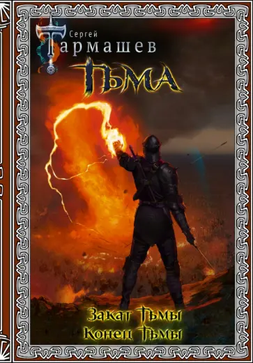 Сергей Тармашев - Тьма. Закат Тьмы. Конец Тьмы. Подарочное издание Сергей Тармашев - Тьма. Закат Тьмы. Конец Тьмы. Подарочное издание обложка книги