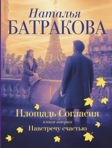 Наталья Батракова - Площадь согласия. Книга вторая. Навстречу счастью обложка книги