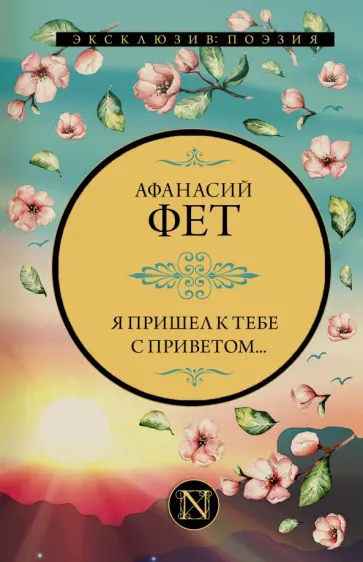 Афанасий Фет - Я пришел к тебе с приветом... Афанасий Фет - Я пришел к тебе с приветом... обложка книги