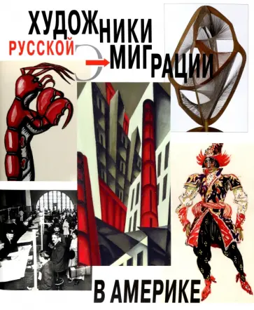 Боулт, Сугробова-Рот - Художники русской эмиграции в Америке Боулт, Сугробова-Рот - Художники русской эмиграции в Америке обложка книги