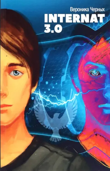 Вероника Черных - Internat 3.0 обложка книги