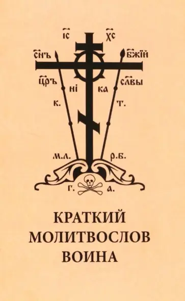 Краткий молитвослов воина Краткий молитвослов воина обложка книги