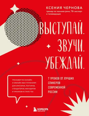 Ксения Чернова - Выступай. Звучи. Убеждай. 7 уроков от лучших спикеров современной России Ксения Чернова - Выступай. Звучи. Убеждай. 7 уроков от лучших спикеров современной России обложка книги