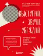Top Speaker. Говори так, чтобы тебя слушали