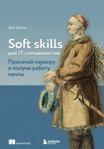 Дон Джонс - Soft skills для IT-специалистов. Прокачай карьеру и получи работу мечты обложка книги