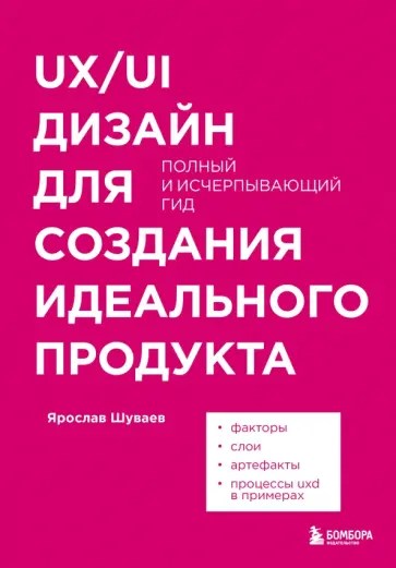 Ярослав Шуваев - UX/UI дизайн для создания идеального продукта. Полный и исчерпывающий гид Ярослав Шуваев - UX/UI дизайн для создания идеального продукта. Полный и исчерпывающий гид обложка книги