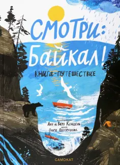 Ольга Патрушева - Смотри: Байкал! Книга-путешествие обложка книги