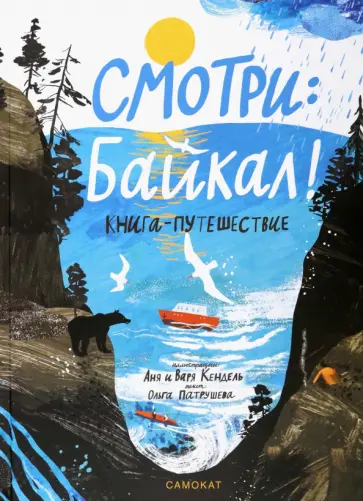 Ольга Патрушева - Смотри: Байкал! Книга-путешествие Ольга Патрушева - Смотри: Байкал! Книга-путешествие обложка книги