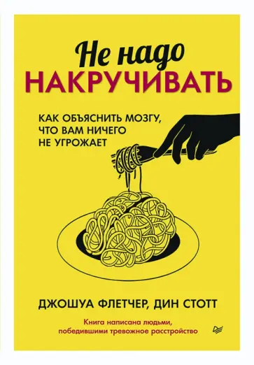 Флетчер, Стотт - Не надо накручивать. Как объяснить мозгу, что вам ничего не угрожает Флетчер, Стотт - Не надо накручивать. Как объяснить мозгу, что вам ничего не угрожает обложка книги