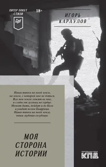 Игорь Караулов - Моя сторона истории. Стихи Игорь Караулов - Моя сторона истории. Стихи обложка книги