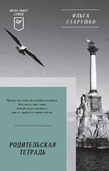 Ольга Старушко - Родительская тетрадь. Стихи Ольга Старушко - Родительская тетрадь. Стихи обложка книги