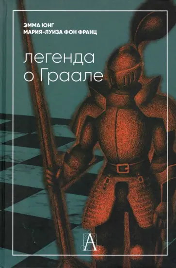 Юнг, фон - Легенда о Граале обложка книги