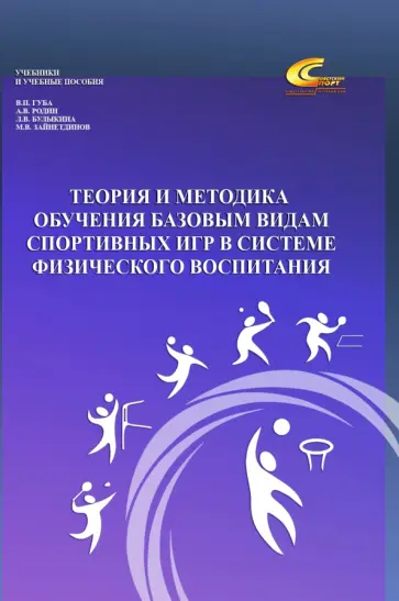 Родин, Губа - Теория и методика обучения базовым видам спортивных игр в системе физического воспитания Родин, Губа - Теория и методика обучения базовым видам спортивных игр в системе физического воспитания обложка книги