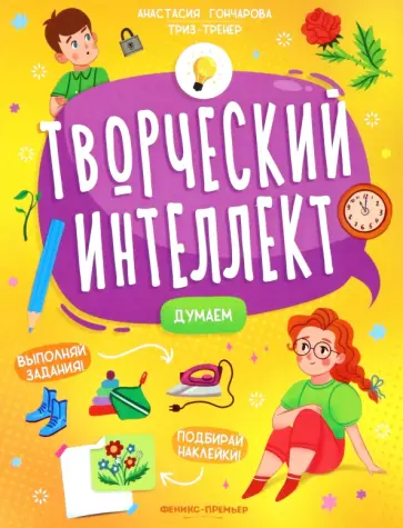 Анастасия Гончарова - Думаем обложка книги