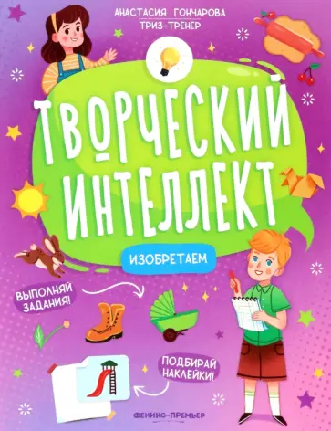Анастасия Гончарова - Изобретаем Анастасия Гончарова - Изобретаем обложка книги