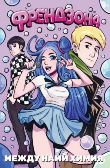 Елецкий, Needmor - Френдзона. Между нами химия Елецкий, Needmor - Френдзона. Между нами химия обложка книги