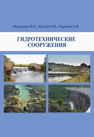 Абдразакова, Михеева - Гидротехнические сооружения. Учебное пособие Абдразакова, Михеева - Гидротехнические сооружения. Учебное пособие обложка книги