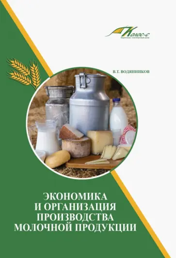 Владимир Водянников - Экономика и организация производства молочной продукции. Учебное пособие обложка книги