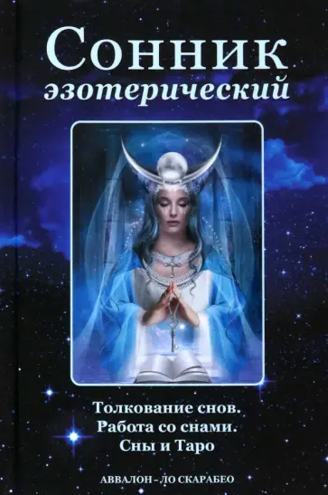 Анопова, Кармелитски - Сонник эзотерический Анопова, Кармелитски - Сонник эзотерический обложка книги