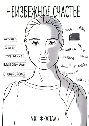 Анна Жюсталь - Неизбежное счастье обложка книги