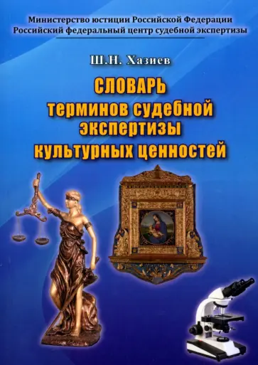 Шамиль Хазиев - Словарь терминов судебной экспертизы культурных ценностей обложка книги