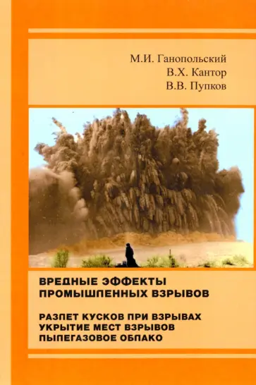 Ганопольский, Кантор - Вредные эффекты промышленных взрывов. Разлет кусков при взрывах. Укрытие мест взрывов Ганопольский, Кантор - Вредные эффекты промышленных взрывов. Разлет кусков при взрывах. Укрытие мест взрывов обложка книги