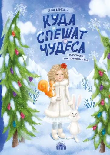 Елена Березина - Куда спешат чудеса обложка книги