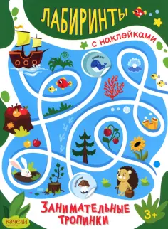 Занимательные тропинки Занимательные тропинки обложка книги