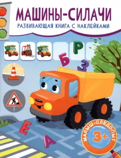 Машины-силачи Машины-силачи обложка книги