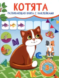 Котята обложка книги