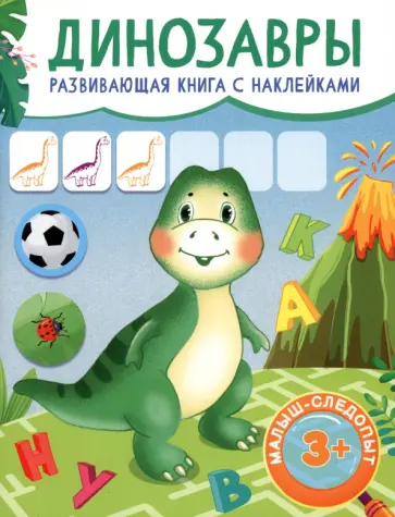 Динозавры Динозавры обложка книги