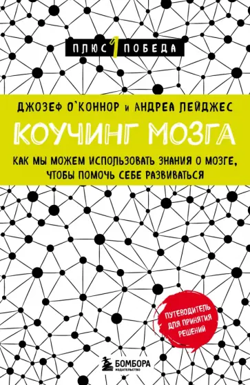 О`Коннор, Лейджес - Коучинг мозга. Как мы можем использовать знания о мозге, чтобы помочь себе развиваться обложка книги