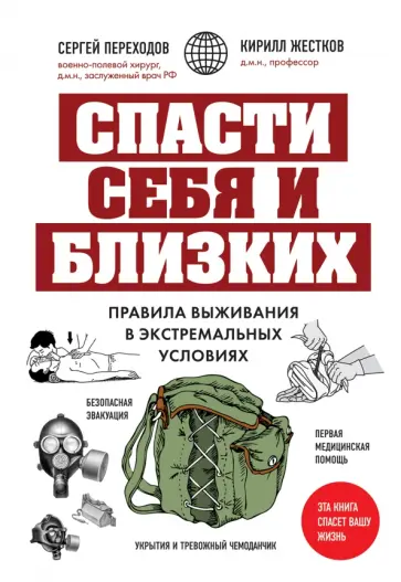 Переходов, Жестков - Спасти себя и близких. Правила выживания в экстремальных условиях Переходов, Жестков - Спасти себя и близких. Правила выживания в экстремальных условиях обложка книги