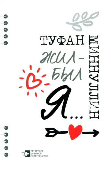 Туфан Миннуллин - Жил-был я... афоризмы обложка книги