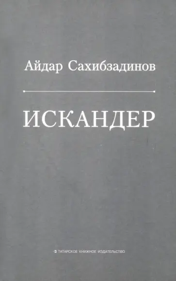 Айдар Сахибзадинов - Искандер. Роман, рассказы обложка книги