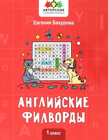 Евгения Бахурова - Английские филворды. 1 класс Евгения Бахурова - Английские филворды. 1 класс обложка книги