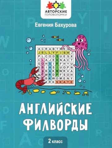 Евгения Бахурова - Английские филворды. 2 класс Евгения Бахурова - Английские филворды. 2 класс обложка книги