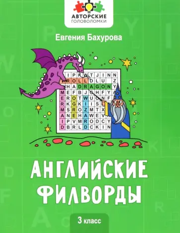 Евгения Бахурова - Английские филворды. 3 класс Евгения Бахурова - Английские филворды. 3 класс обложка книги