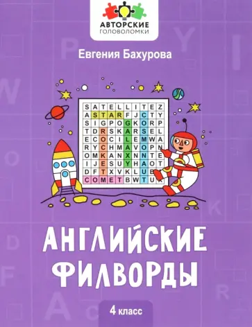 Евгения Бахурова - Английские филворды. 4 класс Евгения Бахурова - Английские филворды. 4 класс обложка книги