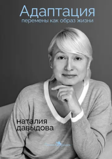 Наталия Давыдова - Адаптация. Перемены как образ жизни обложка книги